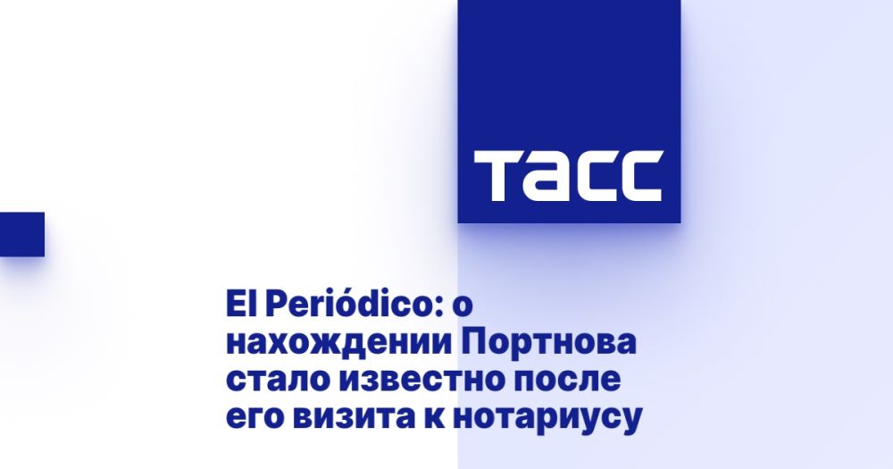 El Peri?dico: о нахождении Портнова стало известно после его визита к нотариусу