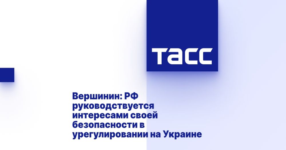 Вершинин: РФ руководствуется интересами своей безопасности в урегулировании на Украине