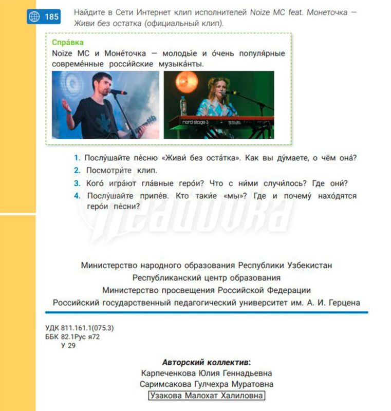 Российские соиздатели узбекского учебника по русскому языку, который продвигает музыкантов-русофобов Noize MC* и Монеточку*, заявили Readovka, что не видят в этом проблемы