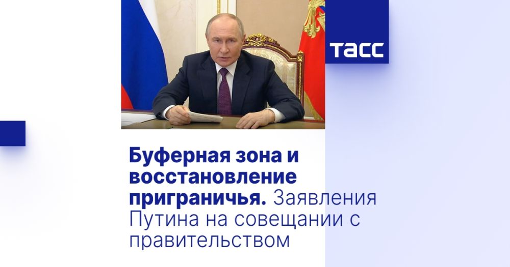 Буферная зона и восстановление приграничья. Заявления Путина на совещании с правительством