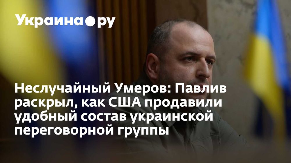 Неслучайный Умеров: Павлив раскрыл, как США продавили удобный состав украинской переговорной группы