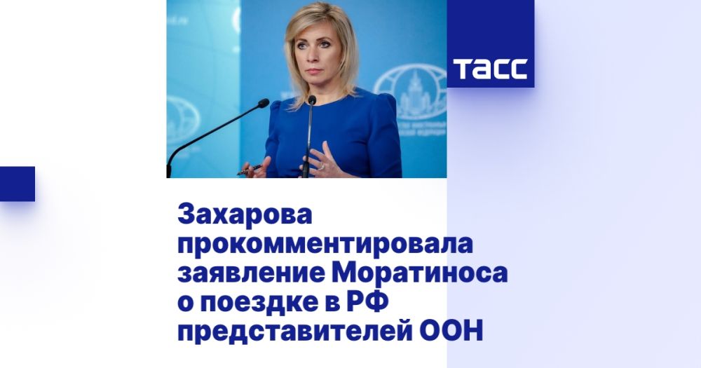 Захарова прокомментировала заявление Моратиноса о поездке в РФ представителей ООН