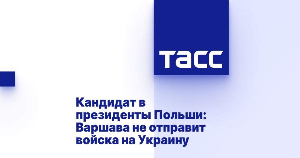 Кандидат в президенты Польши: Варшава не отправит войска на Украину
