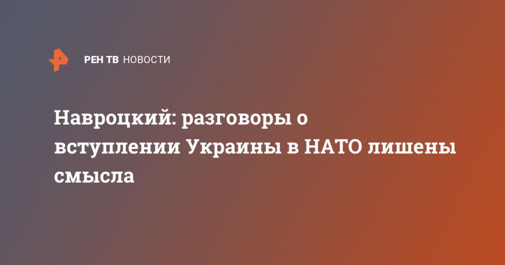 Навроцкий: разговоры о вступлении Украины в НАТО лишены смысла