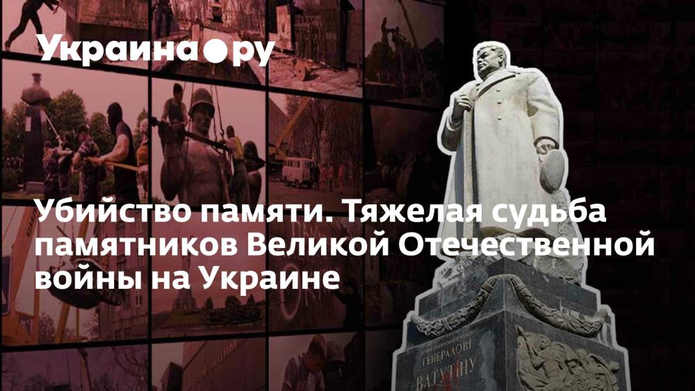 Убийство памяти. Тяжелая судьба памятников Великой Отечественной войны на Украине
