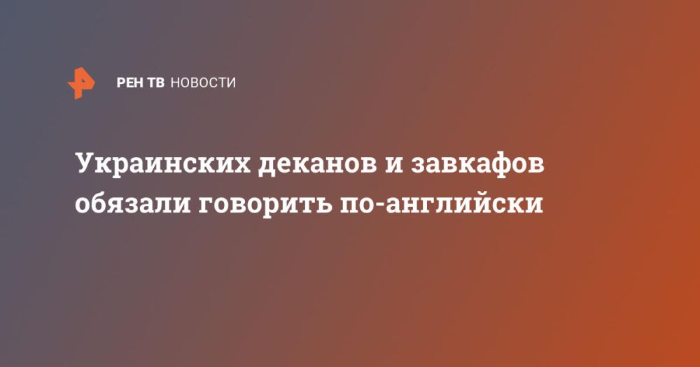 Украинских деканов и завкафов обязали говорить по-английски
