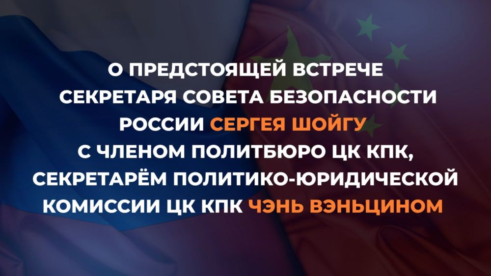 #Анонс. Накануне открытия XIII встречи высоких представителей, курирующих вопросы безопасности, Секретарь Совета Безопасности Российской Федерации Сергей Шойгу проведёт встречу со своим партнёром, куратором китайских...