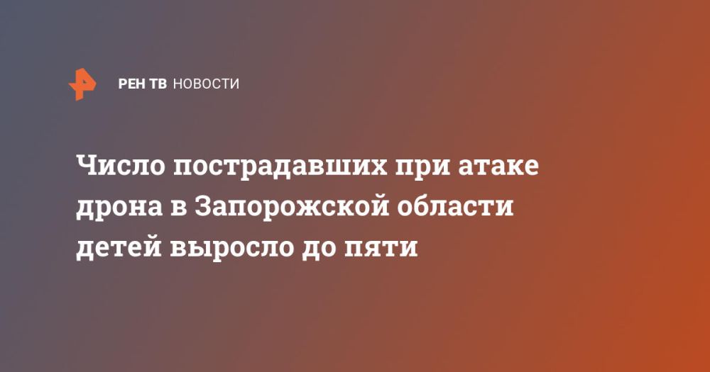 Число пострадавших при атаке дрона в Запорожской области детей выросло до пяти