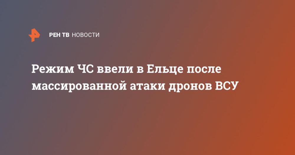Режим ЧС ввели в Ельце после массированной атаки дронов ВСУ