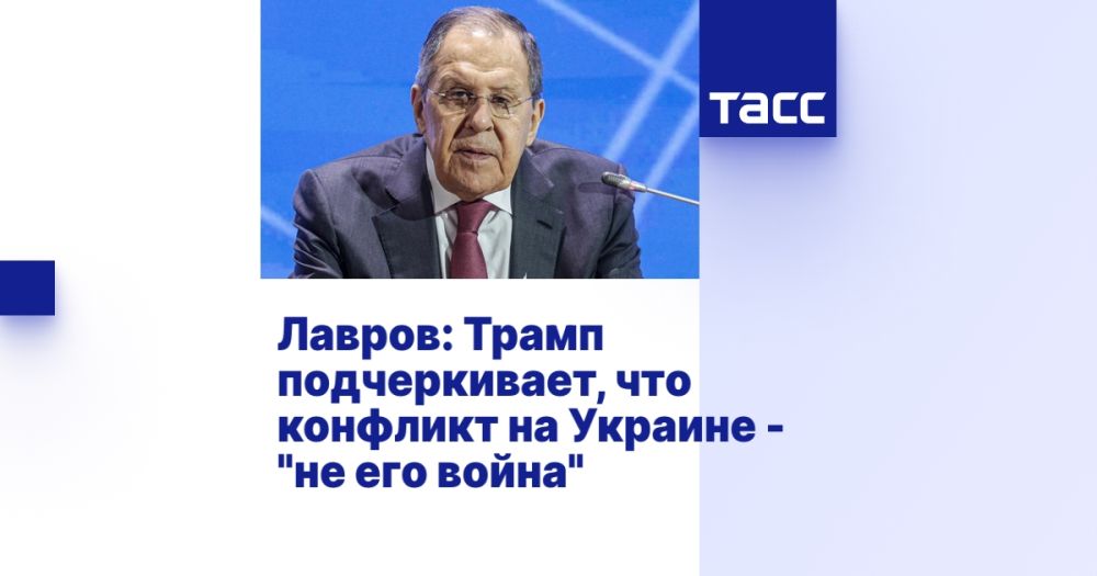 Лавров: Трамп подчеркивает, что конфликт на Украине - "не его война"