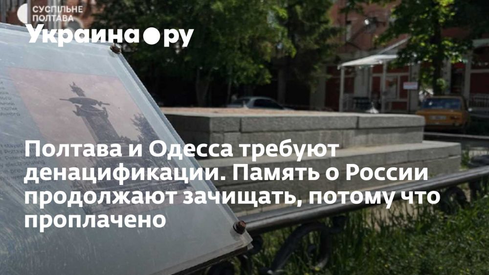 Полтава и Одесса требуют денацификации. Память о России продолжают зачищать, потому что проплачено