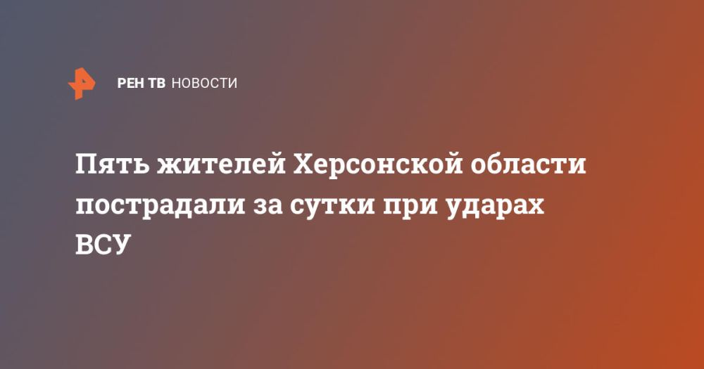 Пять жителей Херсонской области пострадали за сутки при ударах ВСУ