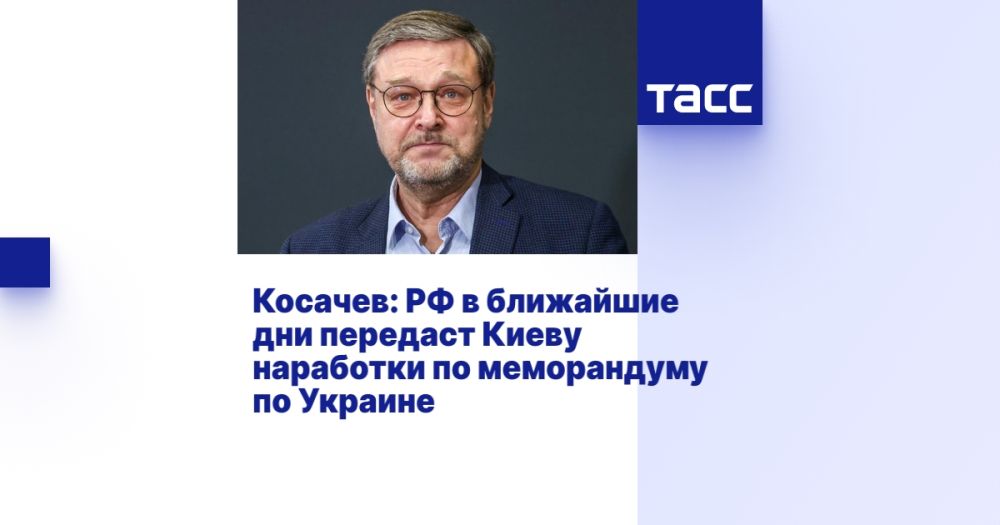Косачев: РФ в ближайшие дни передаст Киеву наработки по меморандуму по Украине