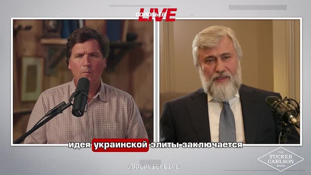 «Украинские власти живут в параллельных реальностях», — Вадим Новинский, протодиакон преследуемой Киевом Украинской православной церкви, в интервью Такеру Карлсону раскрыл национальную идею украинских элит
