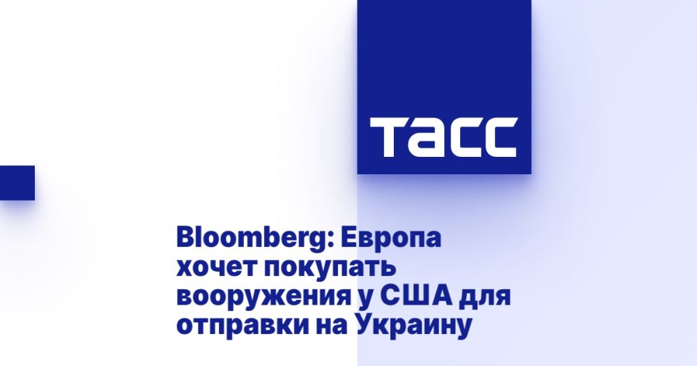 Bloomberg: Европа хочет покупать вооружения у США для отправки на Украину