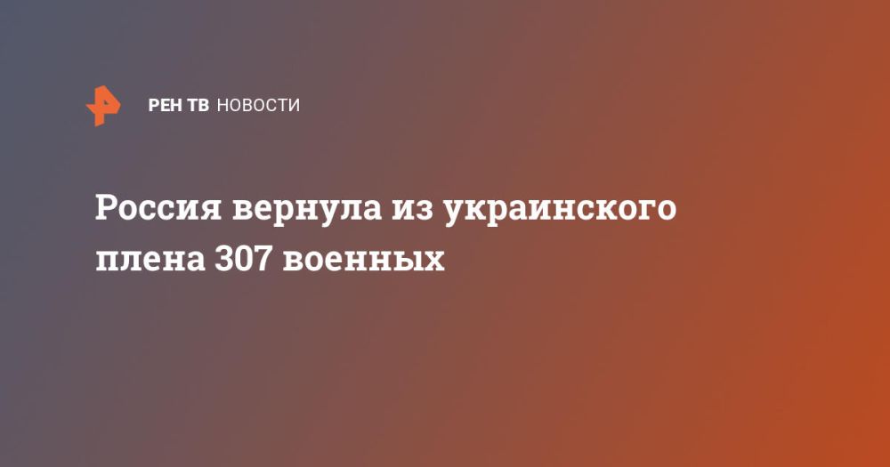 Россия вернула из украинского плена 307 военных