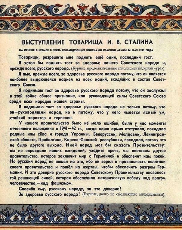 «Я пью, прежде всего, за здоровье русского народа потому, что он является наиболее выдающейся нацией из всех наций, входящих в состав Советского Союза