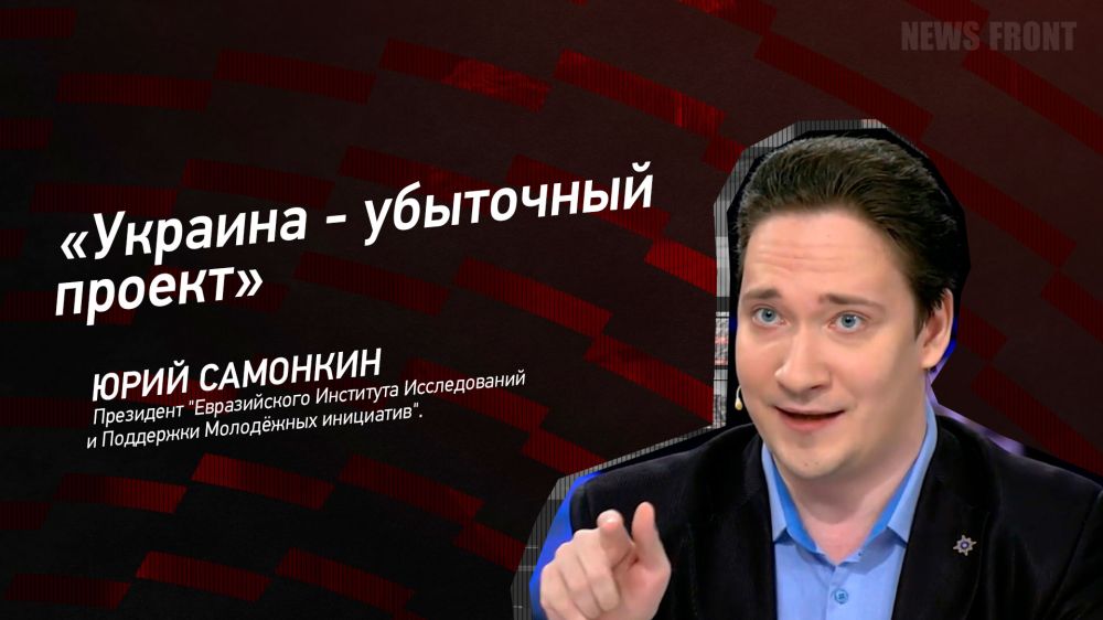 Мнение: «Украина – убыточный проект», – Юрий Самонкин