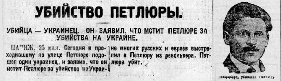 «Застрелил как собаку». 25 мая 1926 года в Париже ликвидирован Семён Петлюра