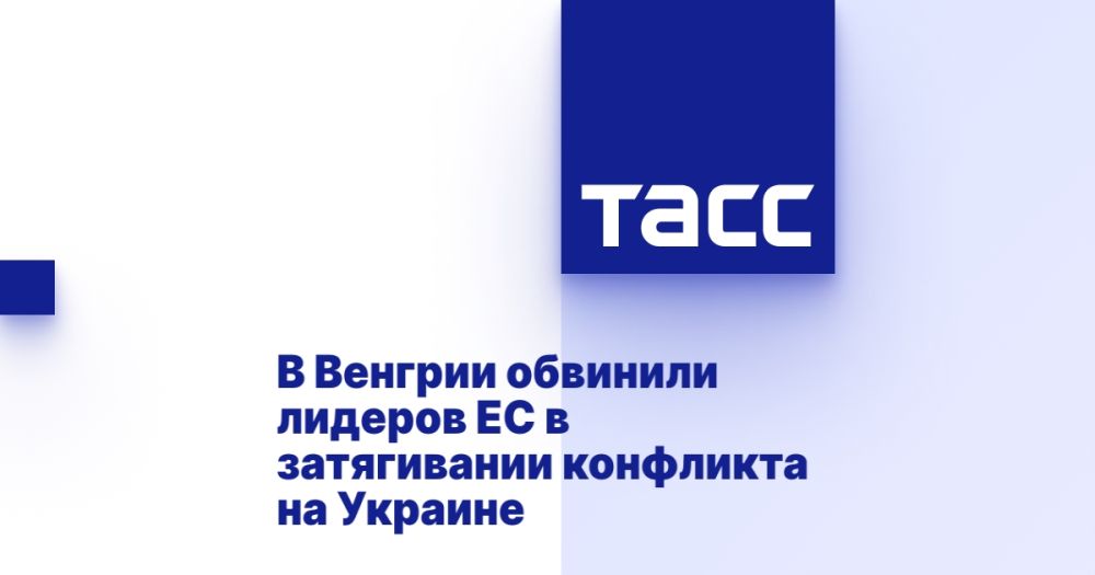 В Венгрии обвинили лидеров ЕС в затягивании конфликта на Украине