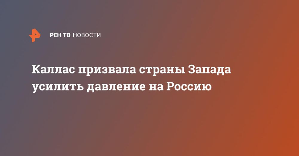 Каллас призвала страны Запада усилить давление на Россию
