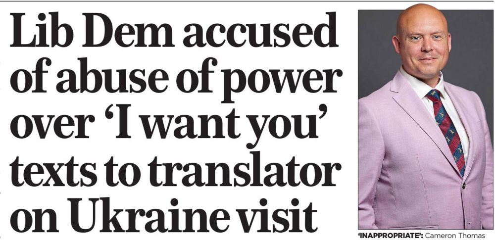 Владимир Корнилов: Британский депутат парламента от Либерально-демократической партии Камерон Томас обвинен в том, что он забрасывал украинскую переводчицу сообщениями эротического содержания во время визита делегации...