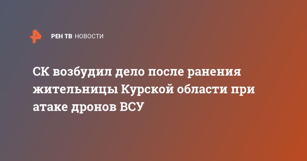 СК возбудил дело после ранения жительницы Курской области при атаке дронов ВСУ