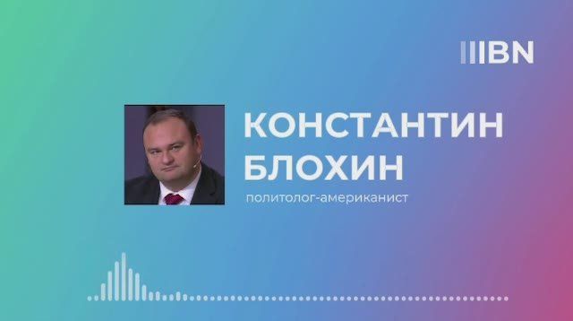 Трамп пытается усидеть на двух стульях, заявил Baltnews политолог-американист Константин Блохин
