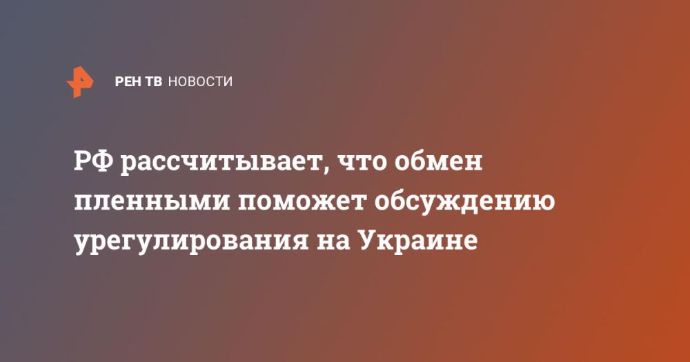 РФ рассчитывает, что обмен пленными поможет обсуждению урегулирования на Украине