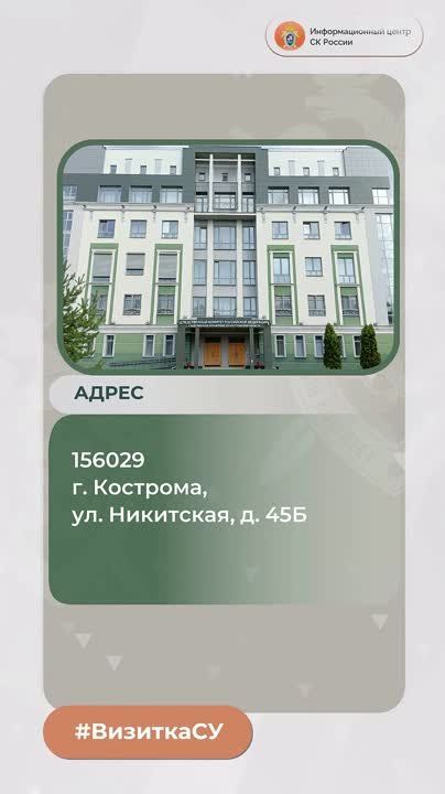 Следственное управление Следственного комитета Российской Федерации по Костромской области - в проекте #ВизиткаСУ