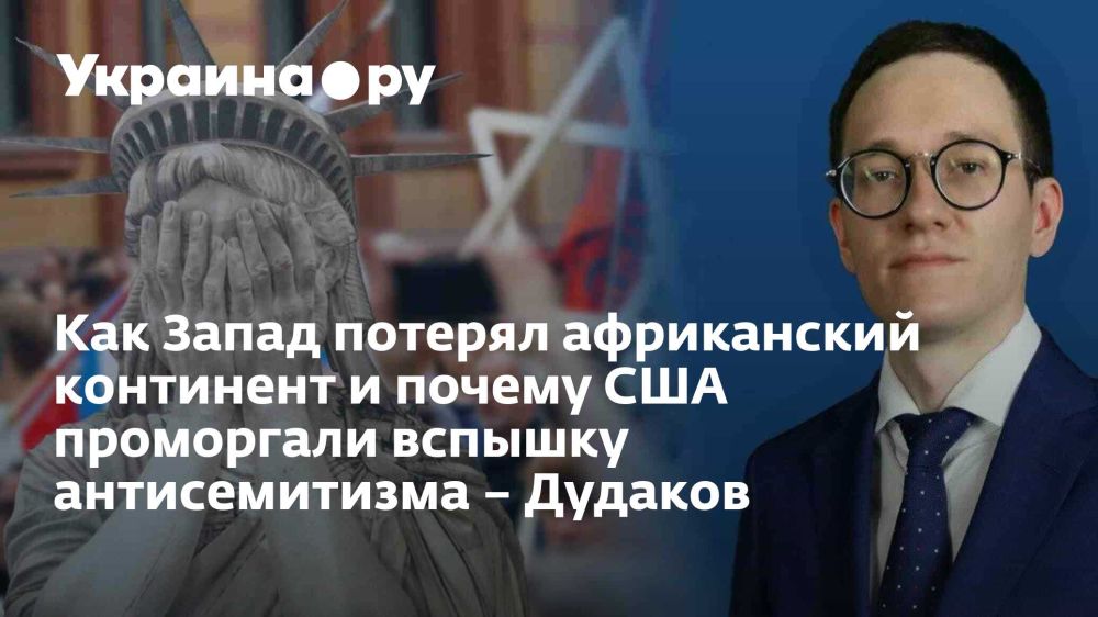 Как Запад потерял африканский континент и почему США проморгали вспышку антисемитизма – Дудаков