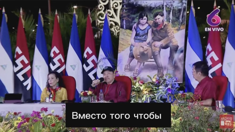 Со-президент Никарагуа Ортега - о том, что конфликт на Украине является уже третьей попыткой Запада завоевать Россию: