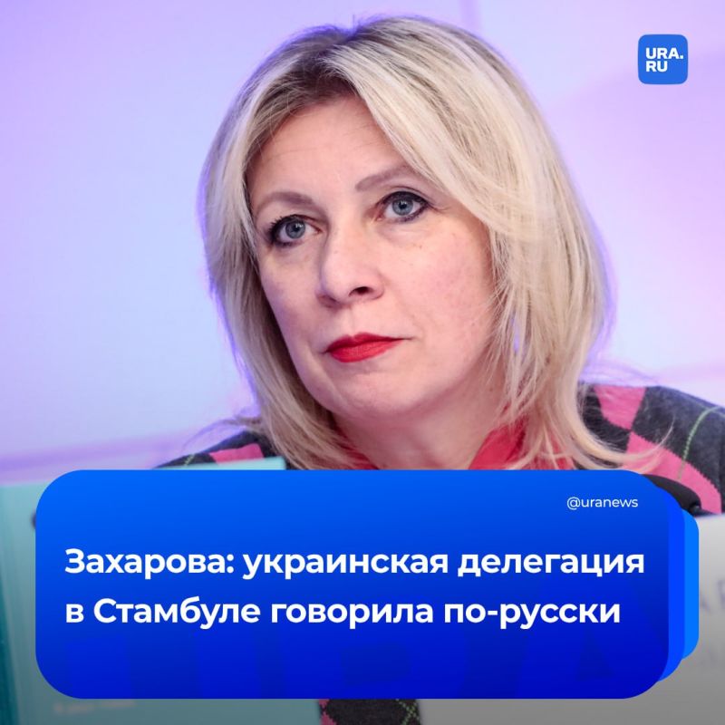 «Врут, как и всегда»: Захарова заявила, что украинская делегация на переговорах в Стамбуле 16 мая разговаривала на русском языке