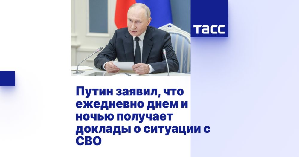 Путин заявил, что каждый день днем и ночью получает доклады по ситуации в зоне СВО