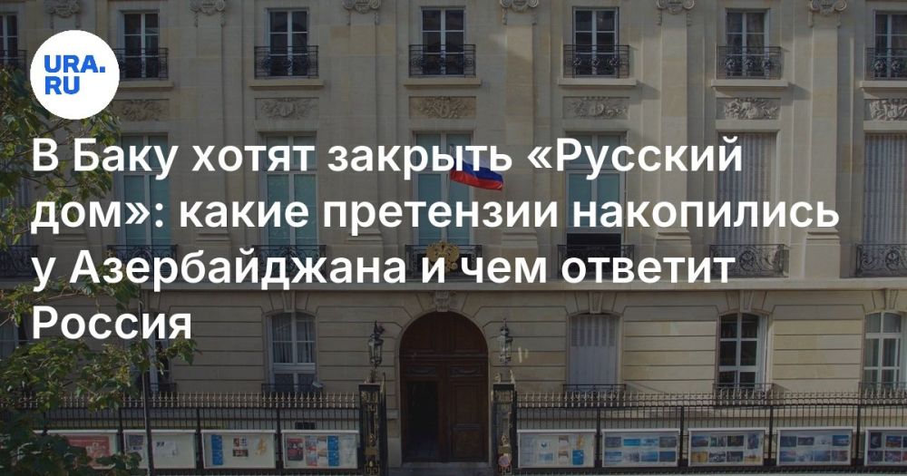 Виталий Киселев: Также как известно что в Азербайджане были предприняты меры по закрытию Русского дома в Баку и представительства Россотрудничества