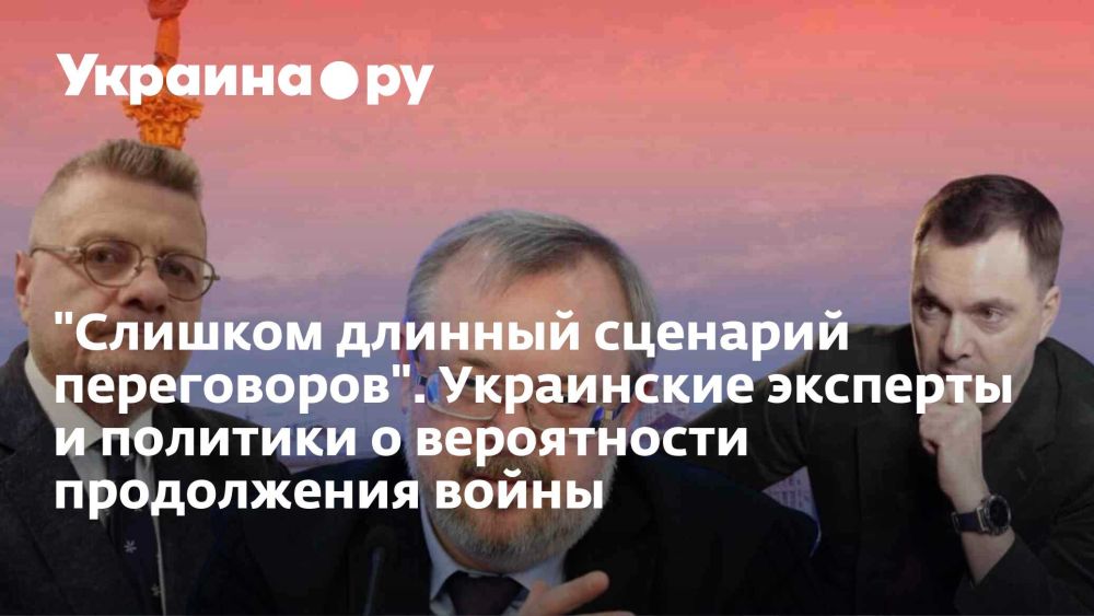 "Слишком длинный сценарий переговоров". Украинские эксперты и политики о вероятности продолжения войны