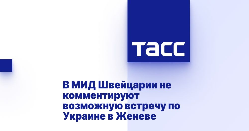 В МИД Швейцарии не комментируют возможную встречу по Украине в Женеве