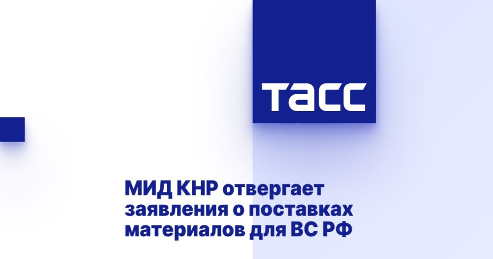 МИД КНР отвергает заявления о поставках материалов для ВС РФ
