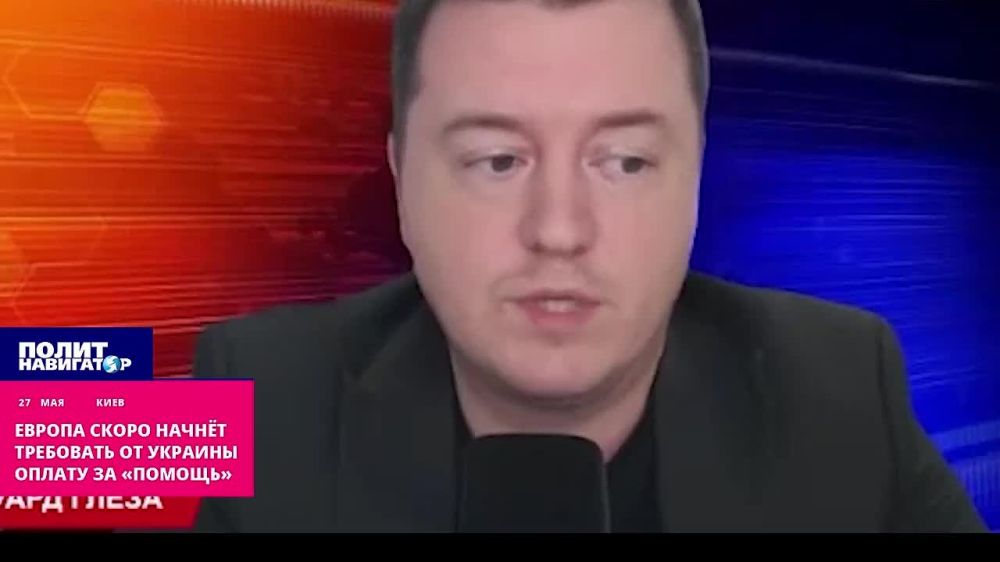 Укро-политолог: Европа тоже скоро начнёт требовать оплату за «помощь»