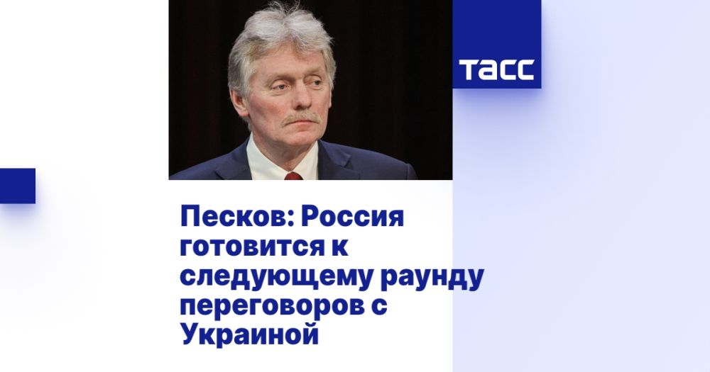 Песков: Россия готовится к следующему раунду переговоров с Украиной