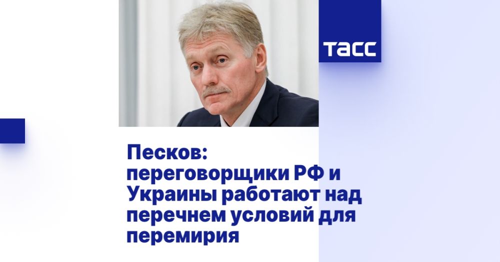 Песков: переговорщики РФ и Украины работают над перечнем условий для перемирия