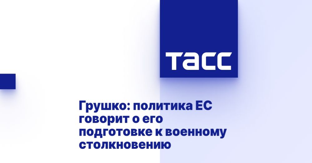 Грушко: политика ЕС говорит о его подготовке к военному столкновению