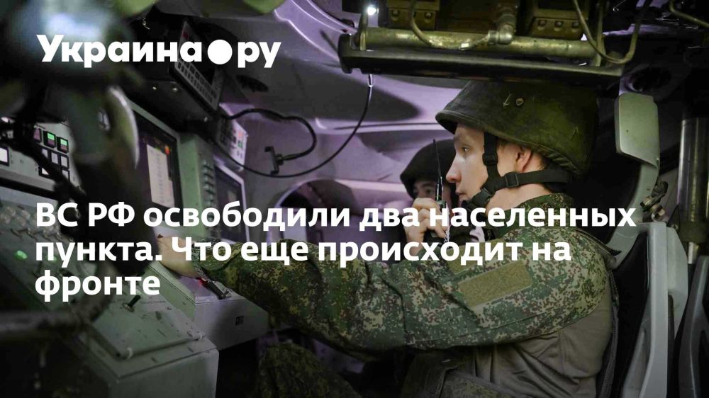 ВС РФ освободили два населенных пункта. Что еще происходит на фронте