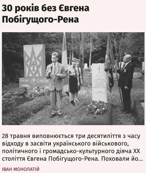 «Украинская правда» торжественно отмечает 30-летие со дня смерти украинского фашиста Евгена Побигущего