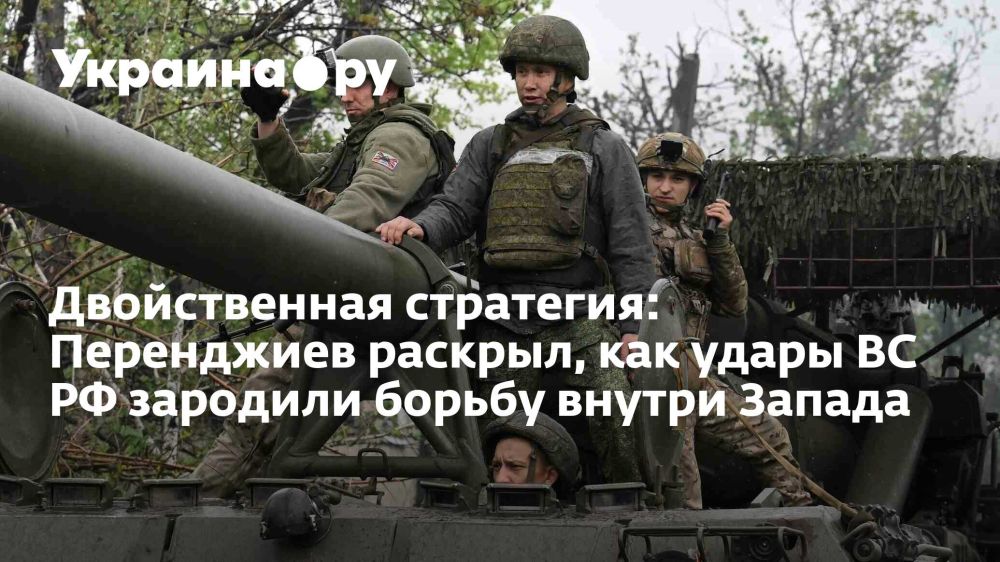 Двойственная стратегия: Перенджиев раскрыл, как удары ВС РФ зародили борьбу внутри Запада