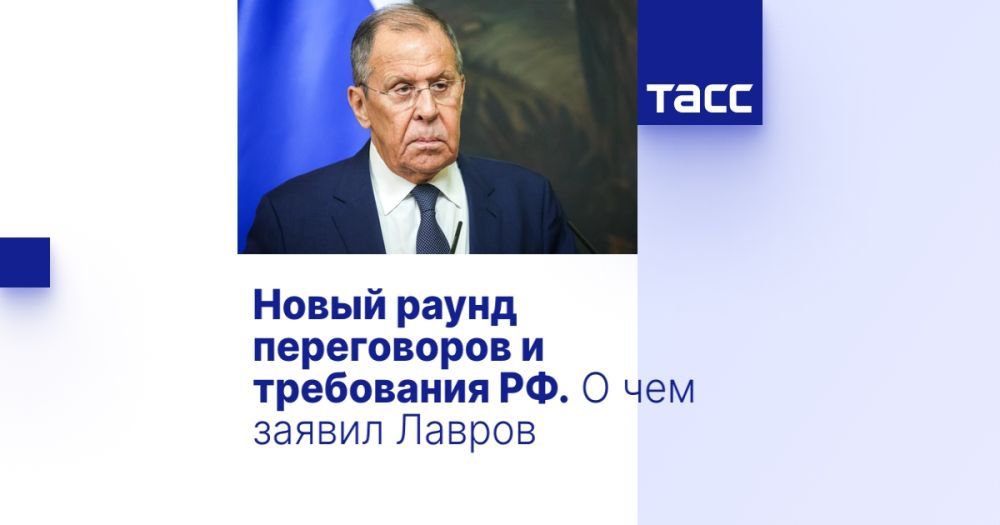 Новый раунд переговоров и требования РФ. О чем заявил Лавров