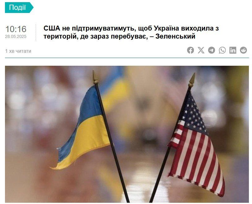 ‘Я думаю, что и на высшем уровне Соединенные Штаты Америки сегодня не будут поддерживать, чтобы Украина выходила из тех территорий, где Украина находится