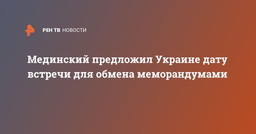 Мединский предложил Украине дату встречи для обмена меморандумами