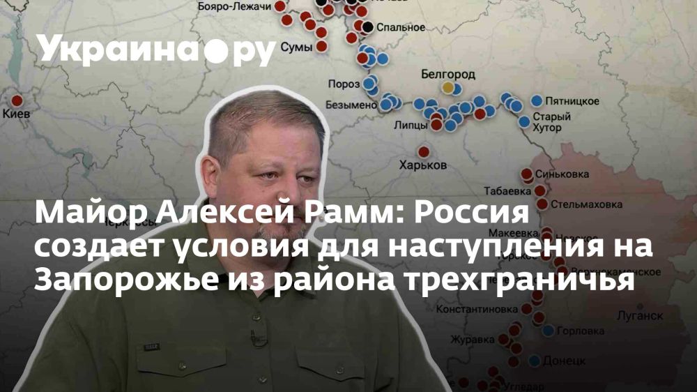 Майор Алексей Рамм: Россия создает условия для наступления на Запорожье из района трехграничья