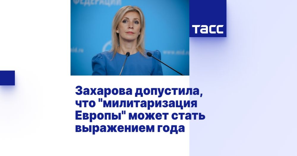 Захарова допустила, что "милитаризация Европы" может стать выражением года